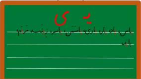 اموزش کلمات نشانه یـ ی فارسی اول ابتدایی