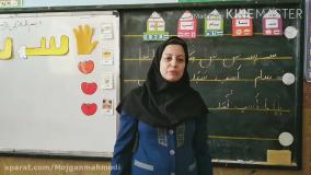 تدریس نشانه س کتاب فارسی اول ابتدایی