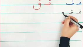 اموزش نوشتن حرف قـ ق ترکیبها و کلمه سازی با ترکیب فارسی اول ابتدایی