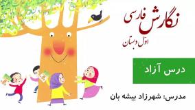 نگارش فارسی اول دبستان ، درس آزاد صفحه 130