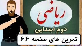 ریاضی کلاس دوم دبستان - تمرین های صفحه 66 - پایه دوم دوره ابتدایی