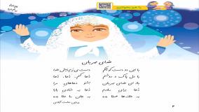صفحه ۴ فارسی اول ابتدایی( شعر خدای مهربان )