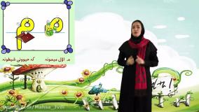 تدریس نشانه  م (شعر) فارسی اول ابتدایی-مهسا جوادی