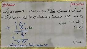 فیلم تدریس صفحه ۹۸ ریاضی کلاس دوم