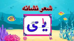 تدریس شعر نشانه یـ ی فارسی اول ابتدایی