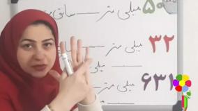 تبدیل میلی متر به سانتی متر ریاضی کلاس دوم