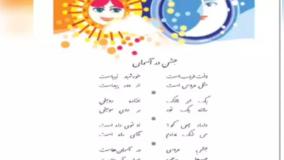 شعر جشن در آسمان -فارسی اول ابتدایی