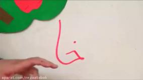 فیلم تدریس(اُ) استثنا فارسی اول ابتدایی