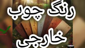 پوسته شدن رنگ چوب؛ کابوسی که با وودگارد WOOD.guard به پایان می‌رسد!