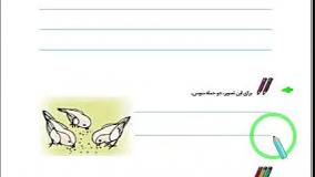 نگارش فارسی اول ابتدایی صفحه 90