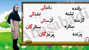 نکته دستوری گی و گان فارسی اول ابتدایی