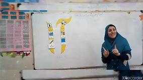 تدریس نشانه (آ) کتاب فارسی اول ابتدایی/دبستان آوا_خانم قلعه نوی