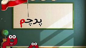 شعر نشانه م ، فارسی اول ابتدایی