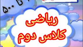 آموزش اعداد سه رقمی از ۲۰۰ تا ۵۰۰ ریاضی کلاس دوم فصل 4