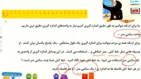 فصل اندازه گیری از کتاب ریاضی کلاس دوم دبستان