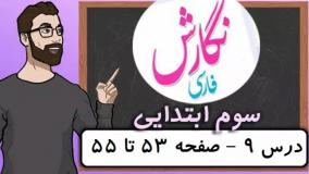 نگارش کلاس سوم دبستان - درس ۹ بوی نرگس - صفحه 53-54-55 دوره ابتدایی