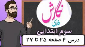 نگارش کلاس سوم دبستان - درس ۴ آواز گنجشک صفحه ۲۵-۲۶-۲۷