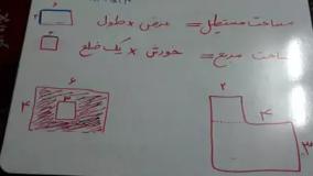حل نمونه مساله مساحت کلاس سوم دبستان