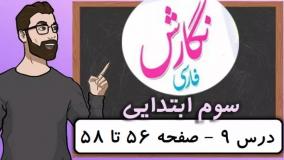 نگارش کلاس سوم دبستان - درس ۹ بوی نرگس - صفحه 56-57-58 دوره ابتدایی