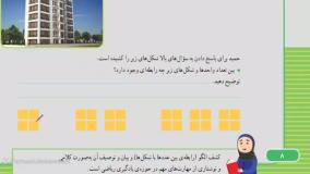 ریاضی کلاس سوم دبستان - صفحه ۸ و ۹ - پایه سوم دوره ابتدایی