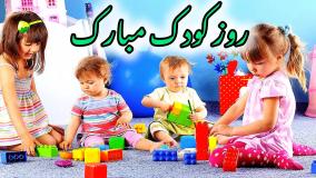 کلیپ استوری تبریک روز کودک | روز کودک مبارک