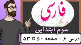فارسی کلاس سوم دبستان - درس ۶ فداکاران صفحه 50-51-52-53 دوره ابتدایی