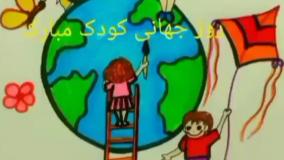 ایده نقاشی روز جهانی کودک | روز جهانی کودک مبارک