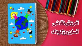 آموزش نقاشی روز جهانی کودک 1404