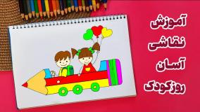 آموزش نقاشی آسان روز کودک | روز کودک مبارک