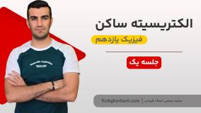 تدریس تشریحی فصل الکتریسیته ساکن فیزیک یازدهم _ ویژه امتحان نهایی _جلسه۱ فصل اول