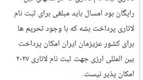 جدید ترین اطلاعیه درباره ثبت نام لاتاری امریکا ۲۰۲۷