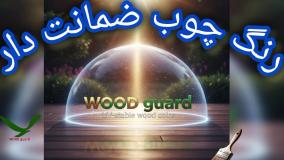 جدیدترین رنگ چوب وودگارد WOOD.guard، با فرمولاسیون ضد قارچ و کپک