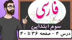 فارسی کلاس سوم دبستان - درس ۴ آواز گنجشک صفحه 36-37-38-39-40 دوره ابتدایی