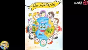 آموزش نقاشی روز جهانی کودک و نوجوان