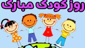 کلیپ تبریک روز کودک | روز جهانی کودک مبارک | آهنگ شاد روز کودک