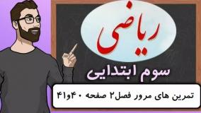 ریاضی کلاس سوم دبستان - تمرین های مرور فصل ۲ - صفحه ۴۰-۴۱ دوره ابتدایی