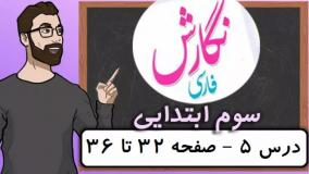 نگارش کلاس سوم دبستان - درس ۵ بلدرچین و برزگر صفحه ۳۲-۳۳-۳۴-۳۵-۳۶