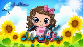 کلیپ تبریک روز کودک | تبریک کودکانه با نقاشی های کودکانه | روز کودک مبارک