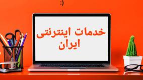 خدمات اینترنتی ایران