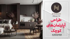 طراحی آپارتمان های کوچک
