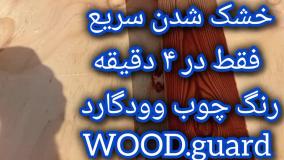 نگهداری آسان چوب ترمو؛ چرا با وودگارد WOOD.guard نیازی به سمباده زنی مجدد نیست؟