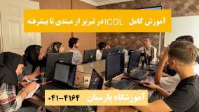 آموزش عملی ICDL در تبریز