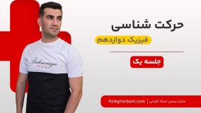 تدریس تشریحی فصل حرکت شناسی فیزیک دوازدهم _ ویژه امتحان نهایی _ جلسه۱ فصل اول