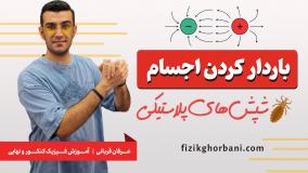 تدریس فصل اول فیزیک یازدهم _ فصل الکتریسیته ساکن _ مبحث باردار کردن اجسام