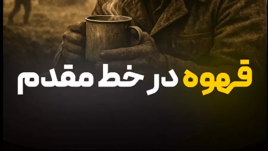 نقش قهوه در جنگ ها