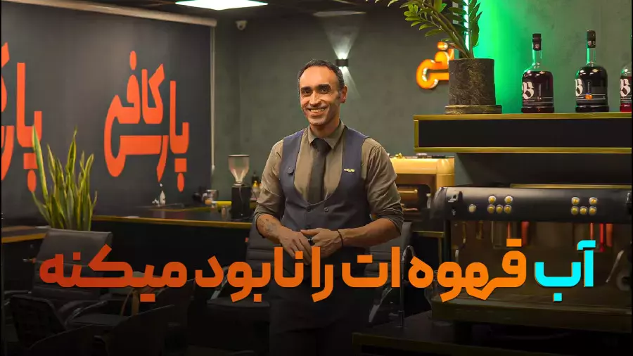 آب قهوه ات رو نابود میکنه!