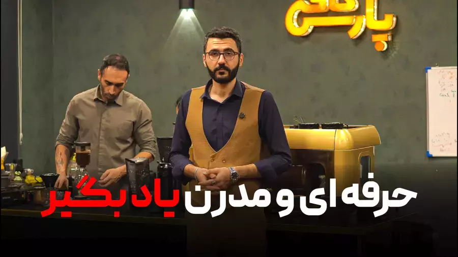 حرفه ای و مدرن باریستایی یاد بگیر