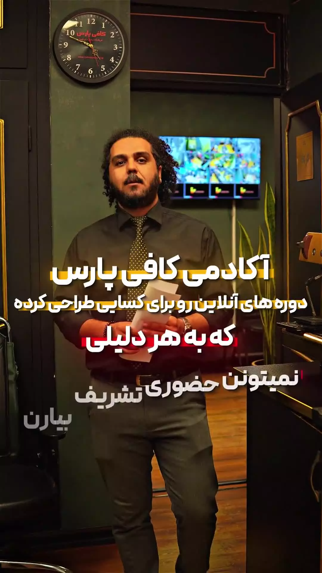 دوره آموزش باریستایی آنلاین کافی پارس یادت نره!