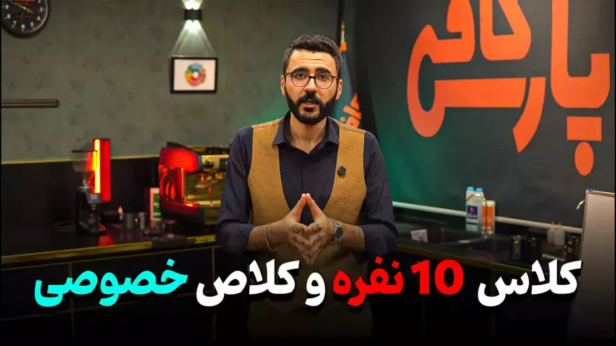 تفاوت کلاس های خصوصی کافی پارس با دیگر کلاس ها