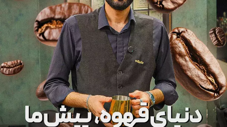 دنیای قهوه رو با کافی پارس یاد بگیر